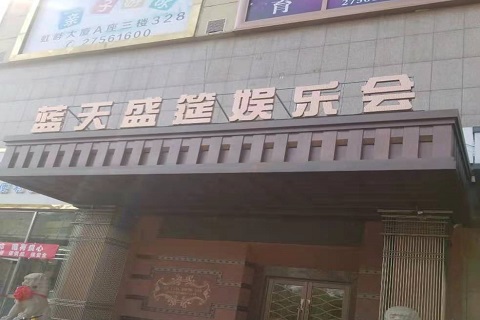 呼伦贝尔蓝天盛筵KTV消费价格